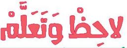 الدرس الثاني عشر لاحظ وتعلم